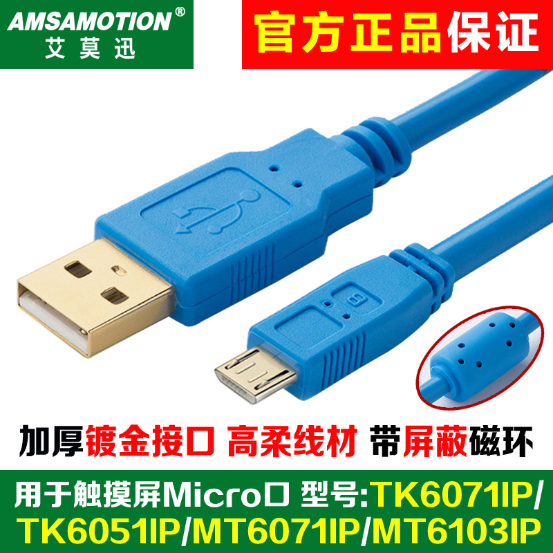 用于威纶通触摸屏TK6071iP/MT6103iP编程电缆usb-micro数据下载线-图2