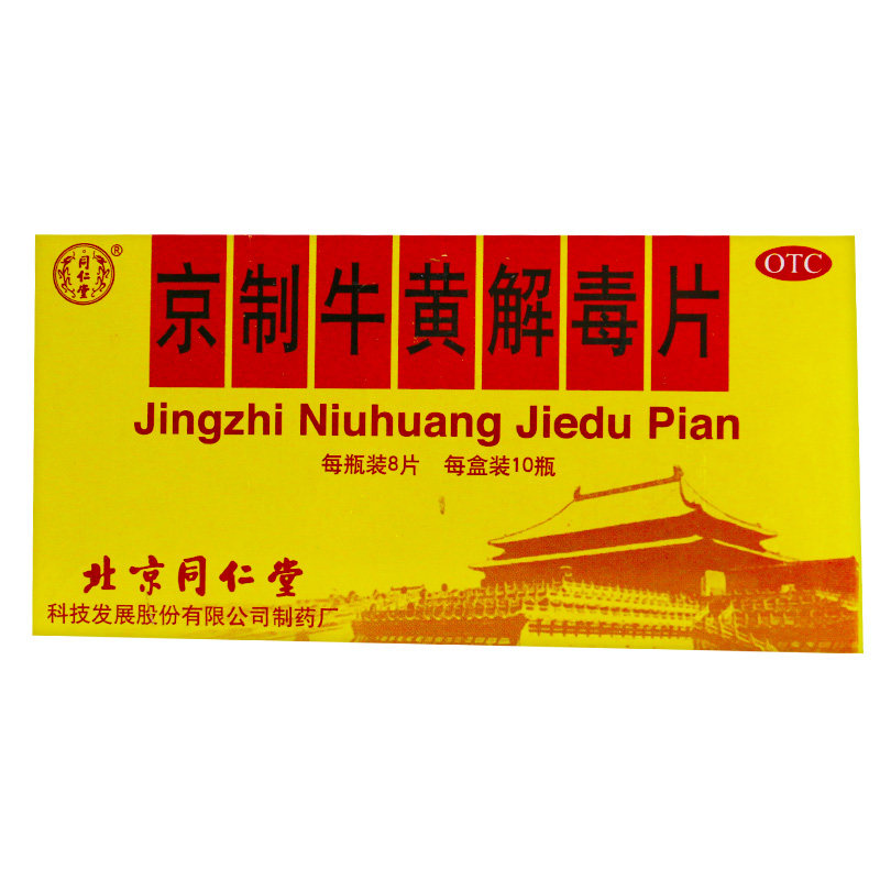 同仁堂京制牛黄解毒片8片*止痛药 阿康大药房解热镇痛
