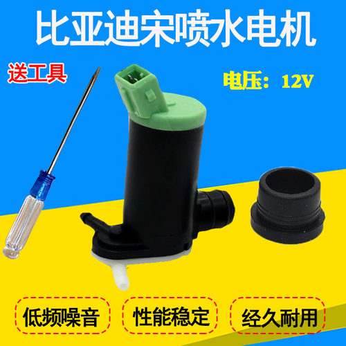 科尼奥适配比亚迪宋喷水电机雨刮水壶电机洗涤马达雨刷器喷水泵 - 图0
