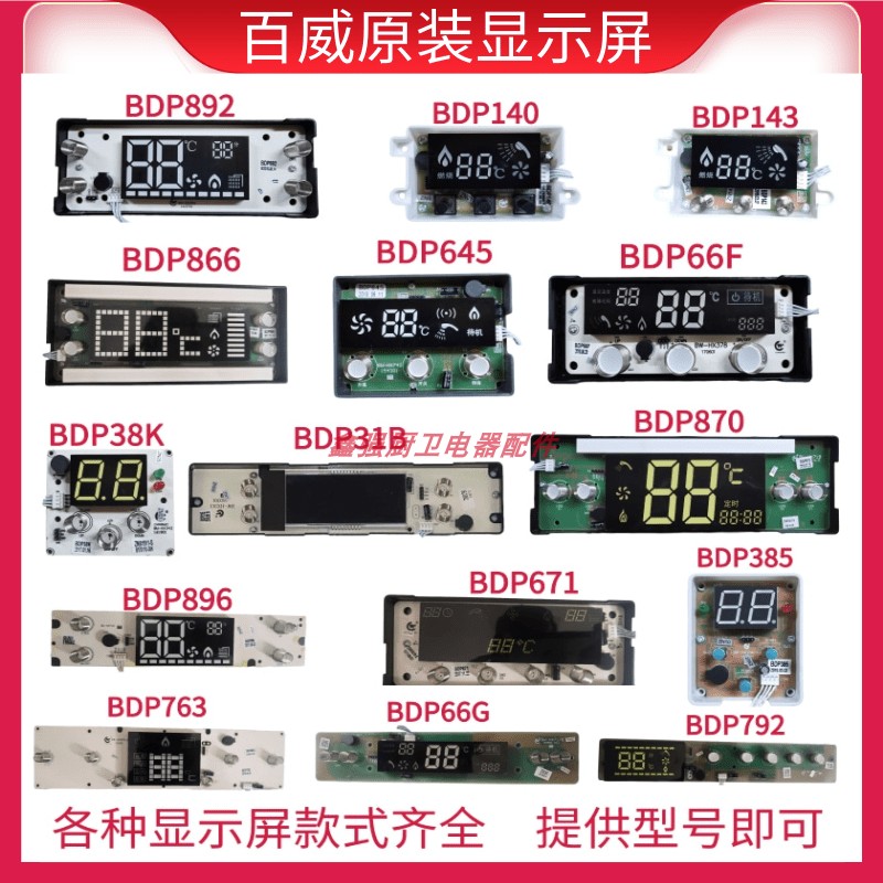 燃气热水器配件原装百威显示屏触摸按键数码显示器长威BDP892显示-图1