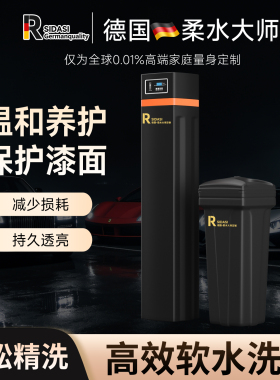 洗车店软水机德国柔水大师定制汽车养护高端车身美容化净水器设备