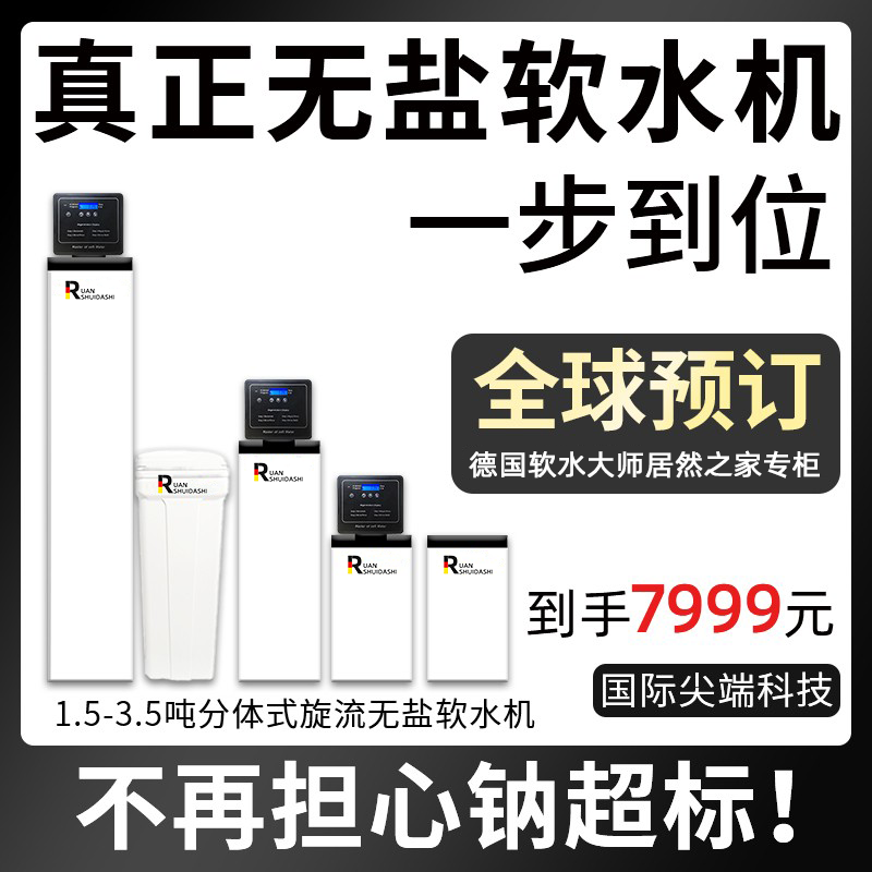 德国柔水大师3吨18L低盐中央软水机家用全屋厨下大流量净水器系统-图0