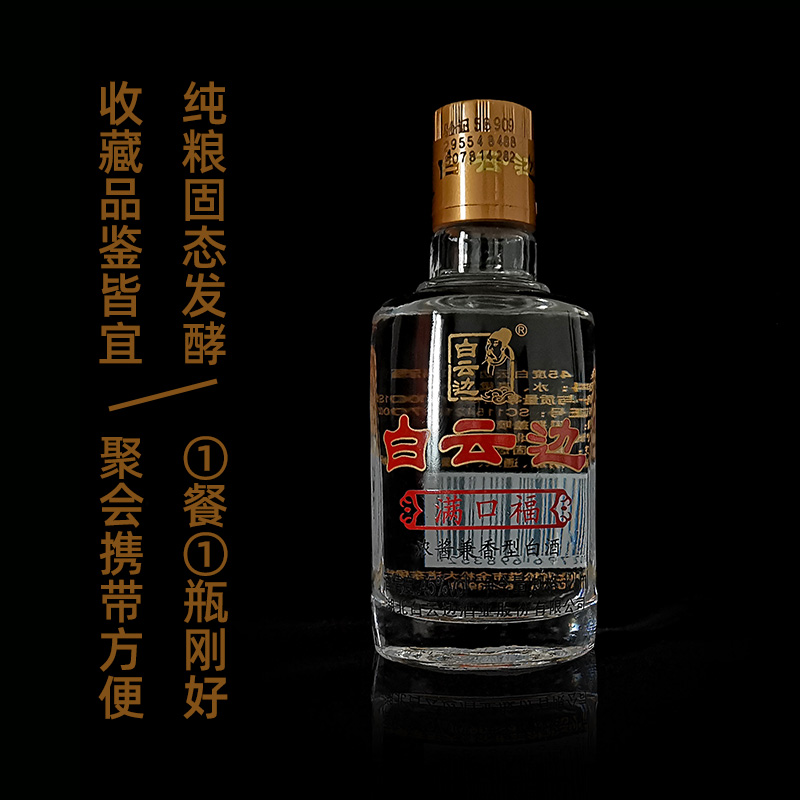 白云边满口福酒45度125ml小酒版 浓酱兼香型国产粮食白酒收藏品鉴 - 图0