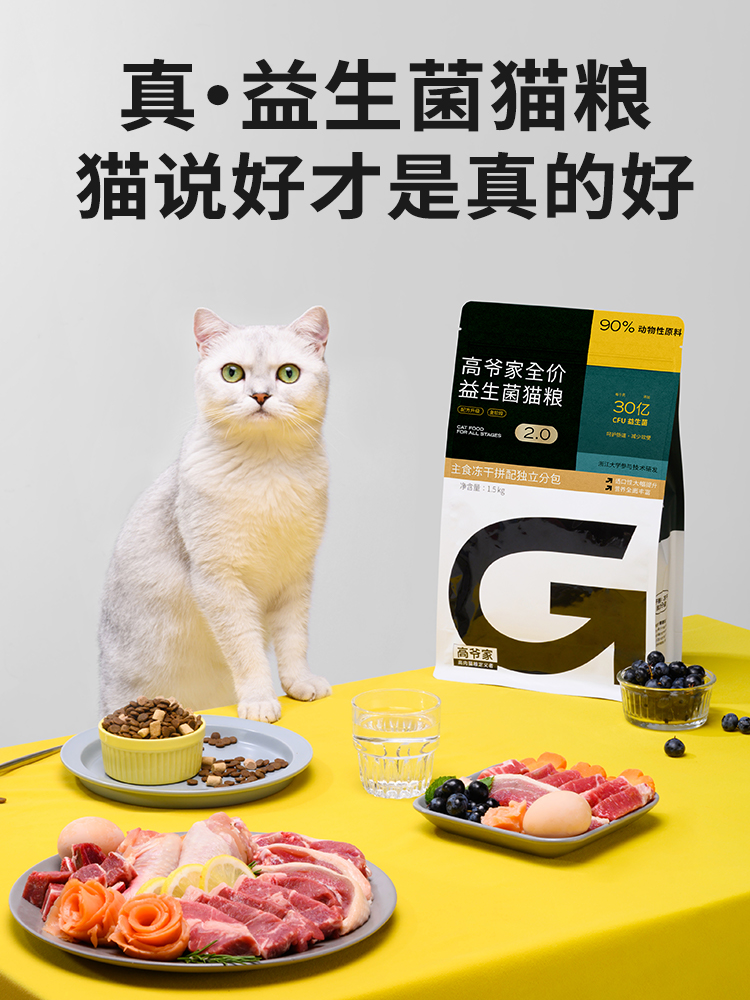 高爷家益生菌猫粮1.5kg全价成猫幼猫高肉含量无谷冻干猫粮5.5kg-图0