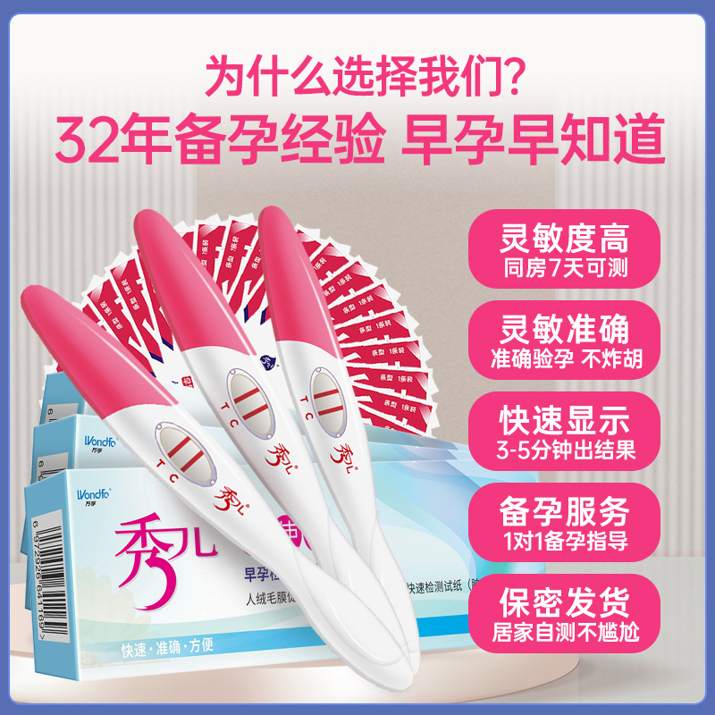 秀儿验孕棒女高精度早孕测孕验孕试纸早早孕精准七天怀孕检查顺丰