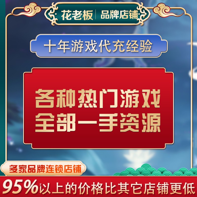 花老板傲世龙城热血封神小小勇者口袋异世界bt手游页游H5折扣号 - 图1