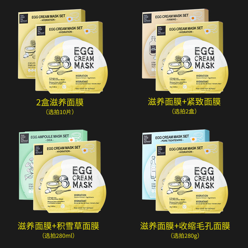 toocoolforschool涂酷鸡蛋2盒面膜 toocoolforschool贴片面膜