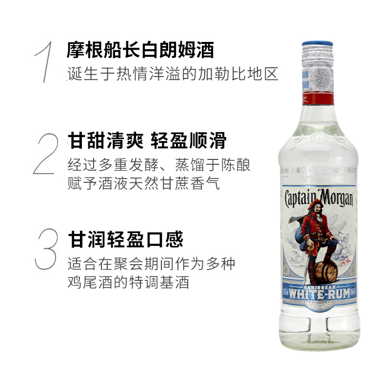 摩根船长白朗姆酒mojito莫吉托鸡尾酒调酒基酒原装进口洋酒正品 - 图0