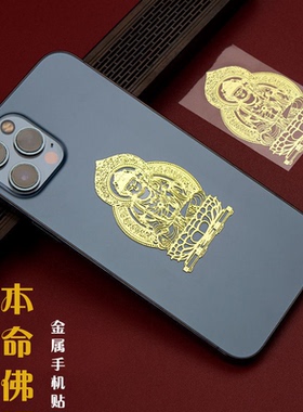 十二生肖八大守护神手机贴本命佛不动尊文殊普贤大势至菩萨金属纸