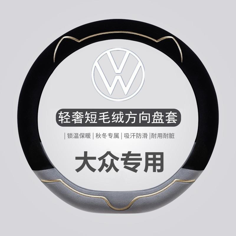 新款大众方向盘套轻奢短毛绒冬季id3朗逸polo速腾迈腾id4凌渡把套 - 图1