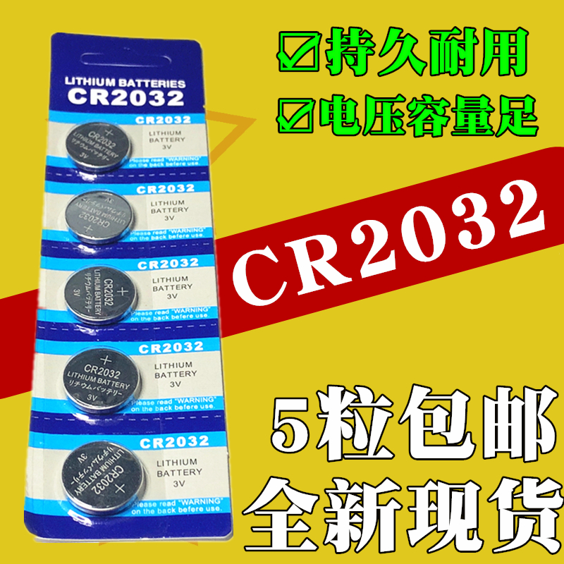 CR2032纽扣电池3V电脑主板电子称CR2025汽车钥匙遥控锂电池CR2016