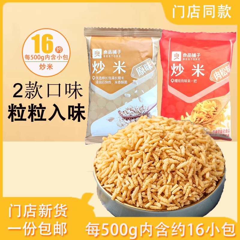 良品铺子炒米500g原味肉松味蛋黄味门店同款手抓散称小包零食小吃 - 图0