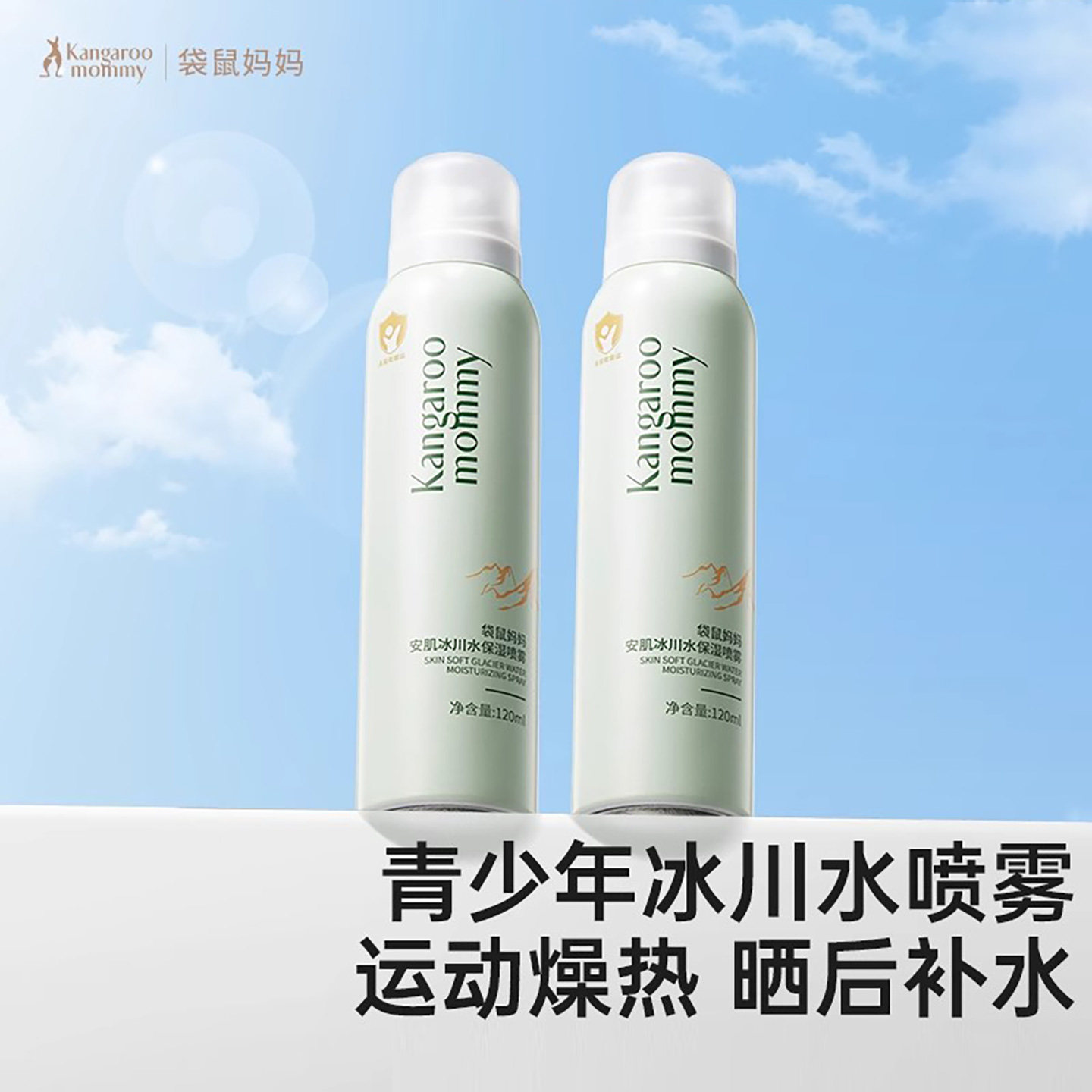 袋鼠妈妈安肌冰川水保湿喷雾舒缓肌肤男女孩学生青少年爽肤水正品,淘宝优惠券,粉丝福利购,淘宝优惠卷
