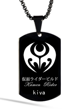 假面骑士DECADE 甲斗KIVA铠武龙骑项链吊坠男女学生链子时王ZIO