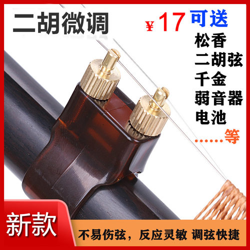 新型二胡微调器新式黄铜微调器专业乐器配件扁杆免安装不伤弦护琴 - 图0