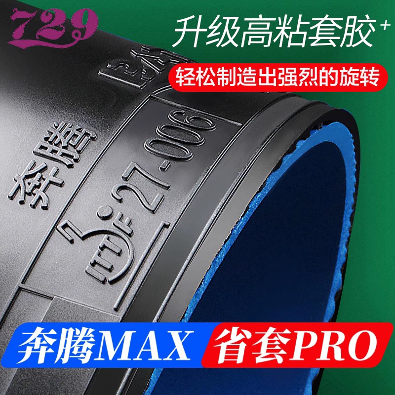 友谊729胶皮乒乓球套胶奔腾2蓝海绵省队套胶专业粘性反胶弧圈快攻 - 图0