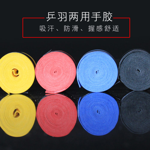 吸汗防滑手柄带/拍柄吸汗带乒乓球羽毛球拍手胶 - 图0