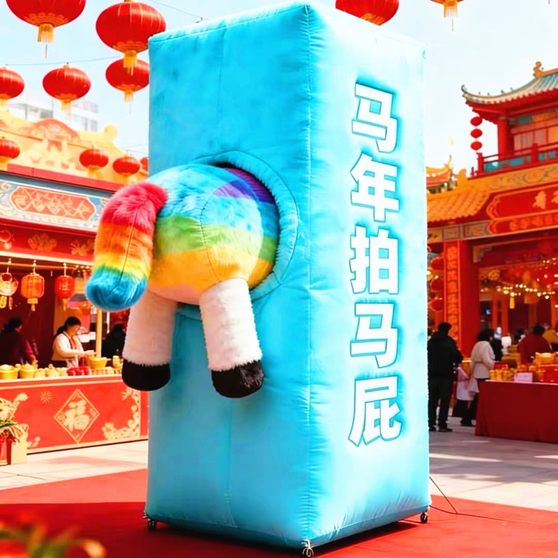 2026充气马年拍马屁气模毛绒马屁股商场美陈装饰创意网红打卡气模,淘宝优惠券,粉丝福利购,淘宝优惠卷