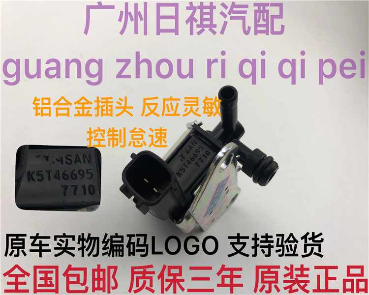 适用日产颐达骐达逍客轩逸天籁骊威俊逸碳罐电磁阀进气歧管控制阀 - 图1