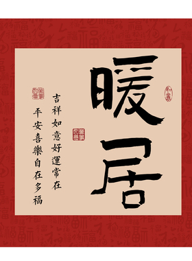 暖居顺遂好寓意贴画餐厅装饰画芯新中式方形走廊过道百福书法字画
