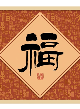 客厅卧室好寓意财神爷福字自粘画