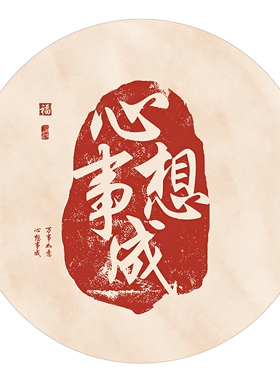 新中式玄关喜庆平安喜乐自粘画芯