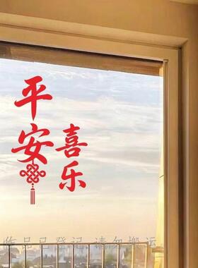 2027新年平安喜乐玻璃贴纸新年春节布置喜庆过年装饰窗花福字墙贴