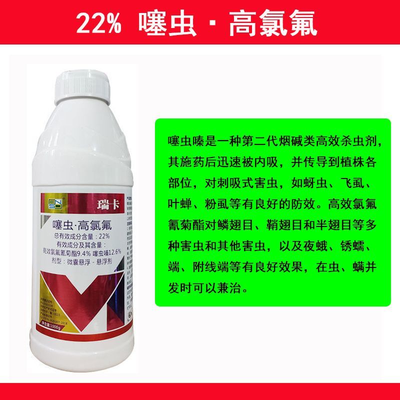 瑞卡22%噻虫高氯氟蚜虫白粉飞虱茶小绿叶蝉噻虫嗪高效杀虫剂农药 - 图3