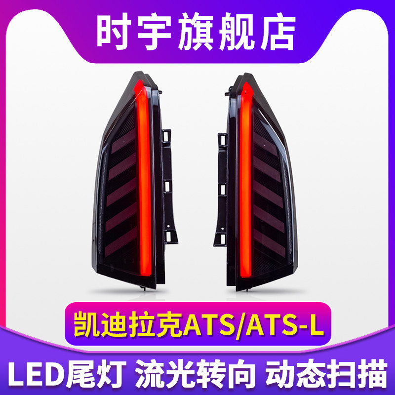 适用于14-22款凯迪拉克ATS-L/ATS尾灯总成改装LED行车流光转向灯 - 图0