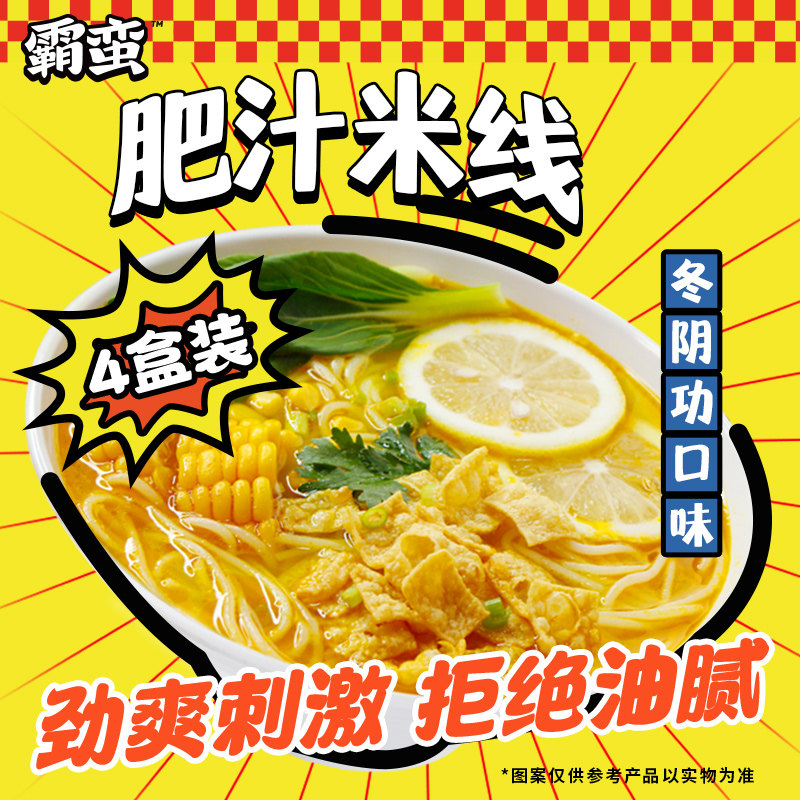 霸蛮肥汁4盒方便冬阴功夜宵米粉 霸蛮食品方便粉丝/米线/螺蛳粉