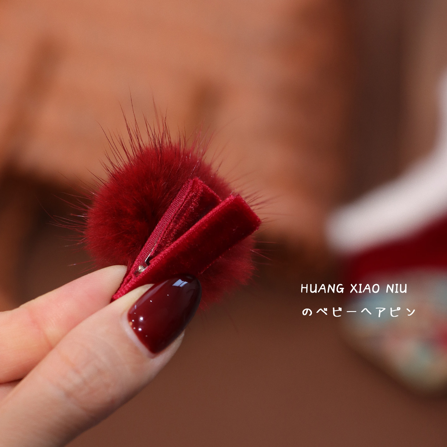 黄小妞水貂毛宝宝发夹酒红色毛绒球球发圈新年百搭气质婴儿发饰,淘宝优惠券,粉丝福利购,淘宝优惠卷