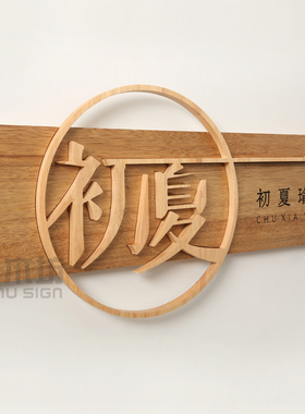 实木立体镂空木招牌定制