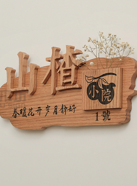 插花异形小院实木门牌定制