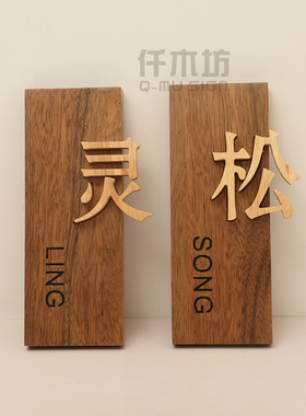 仟木坊古典刻字招牌定制实木字