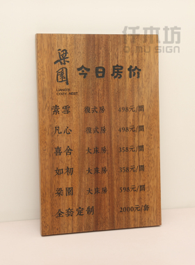 实木民宿房价牌定制雕刻价目挂牌