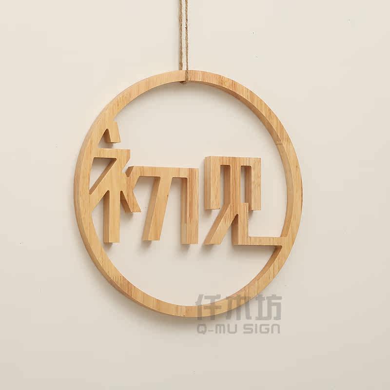 雕刻实木镂空字工作室形象墙圆形logo初见开业店铺挂牌木招牌定制