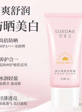 舒黛丝美白防晒霜SPF50控油舒缓