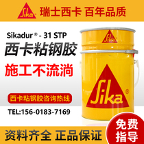 Sika glued steel rubber Sikadur 31STP Swiss imported concrete building Reinforced epoxy structure glue