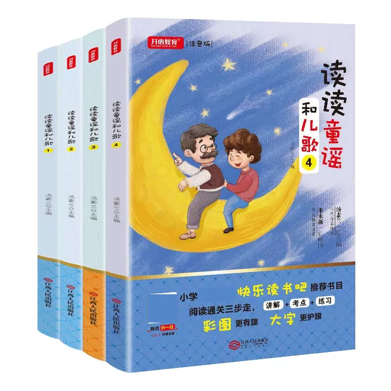 读读童谣和儿歌（套装共4册）一年级下册小学生统编教材快乐读书吧阅读书目江西人民出版社 - 图3