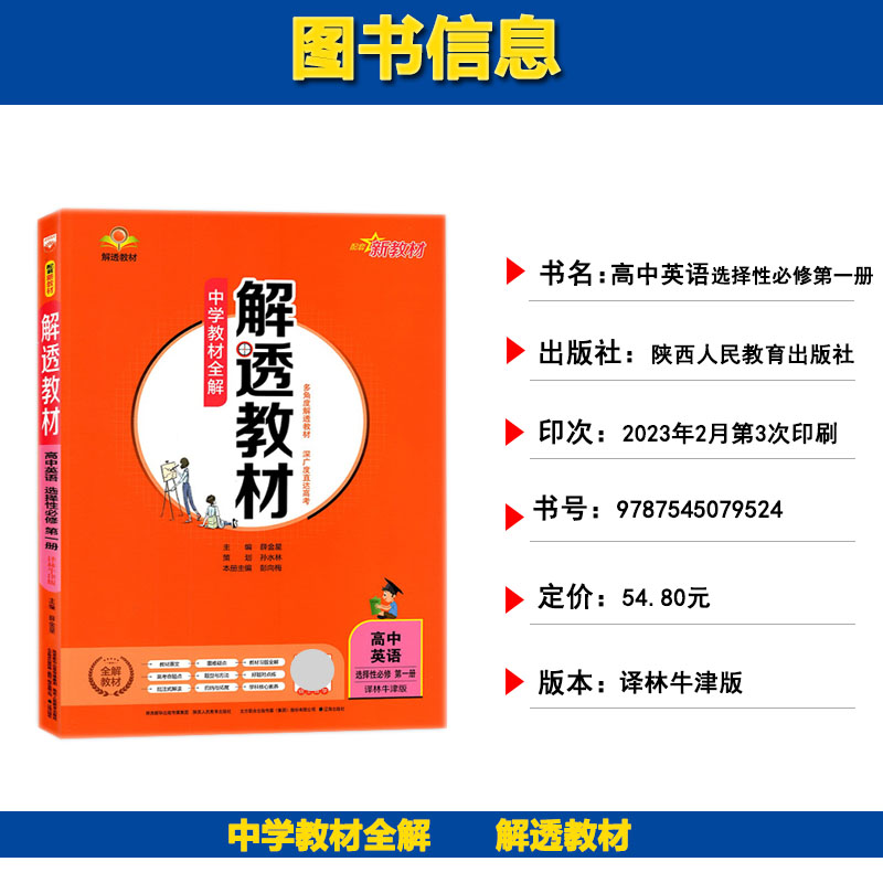 2024新教材解透教材高中英语选择性必修第一册译林牛津版高中英语教材全解教材完全解读高中英语教材同步辅导资料书