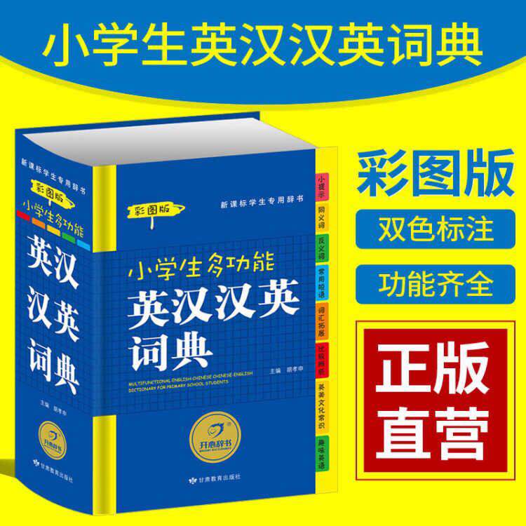 彩图版《小学生多功能英汉汉英词典》开心辞书 (含同义词 反义词 常用短语 词汇拓展 比较辨析 英美文化常识 趣味英语等 )甘肃教育 - 图0