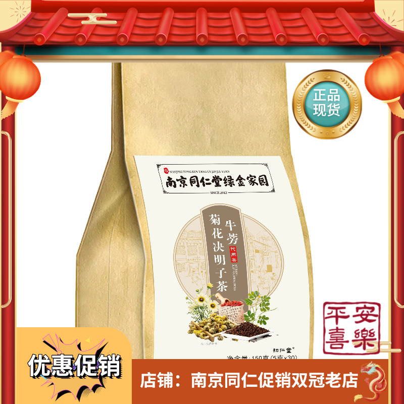 南京同仁堂牛蒡菊花决明子茶5g*30包/袋RH正品营养滋补茶花茶大袋 - 图3