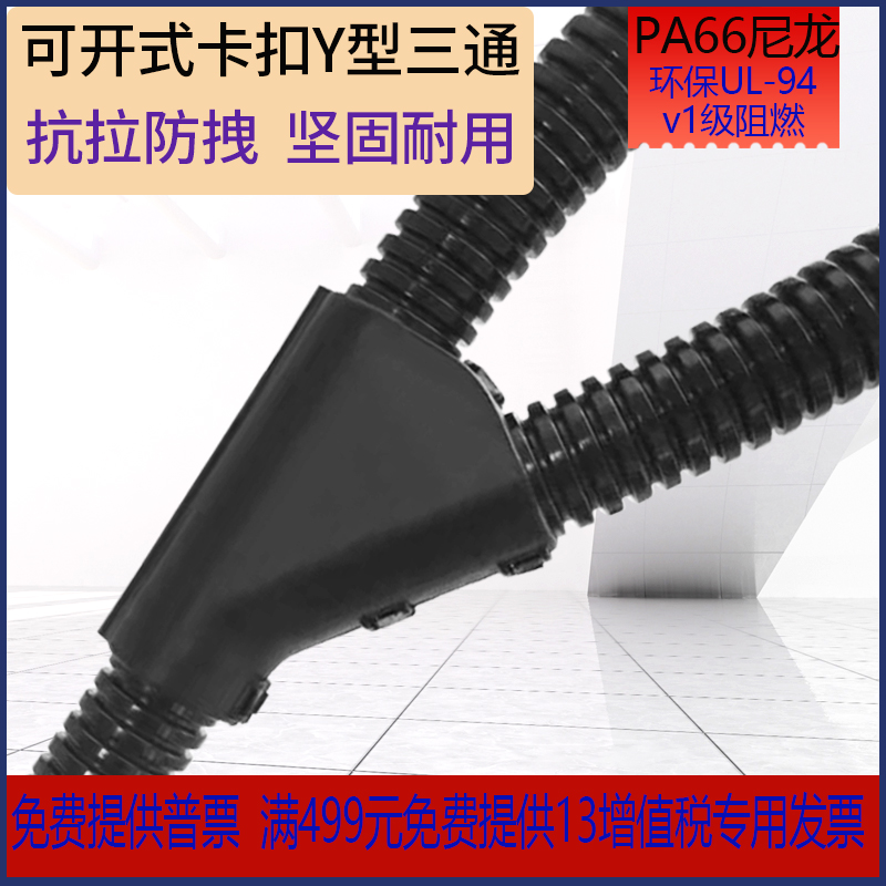 塑料波纹管三通接头PP阻燃管Y型分流器PA尼龙管可开式等 变径接头