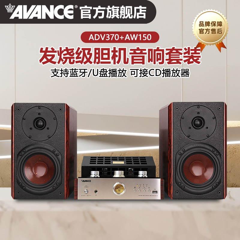 AVANCE丹麦皇冠ADV380搭AW150胆机组合音响客厅发烧书架音箱套装,淘宝优惠券,粉丝福利购,淘宝优惠卷