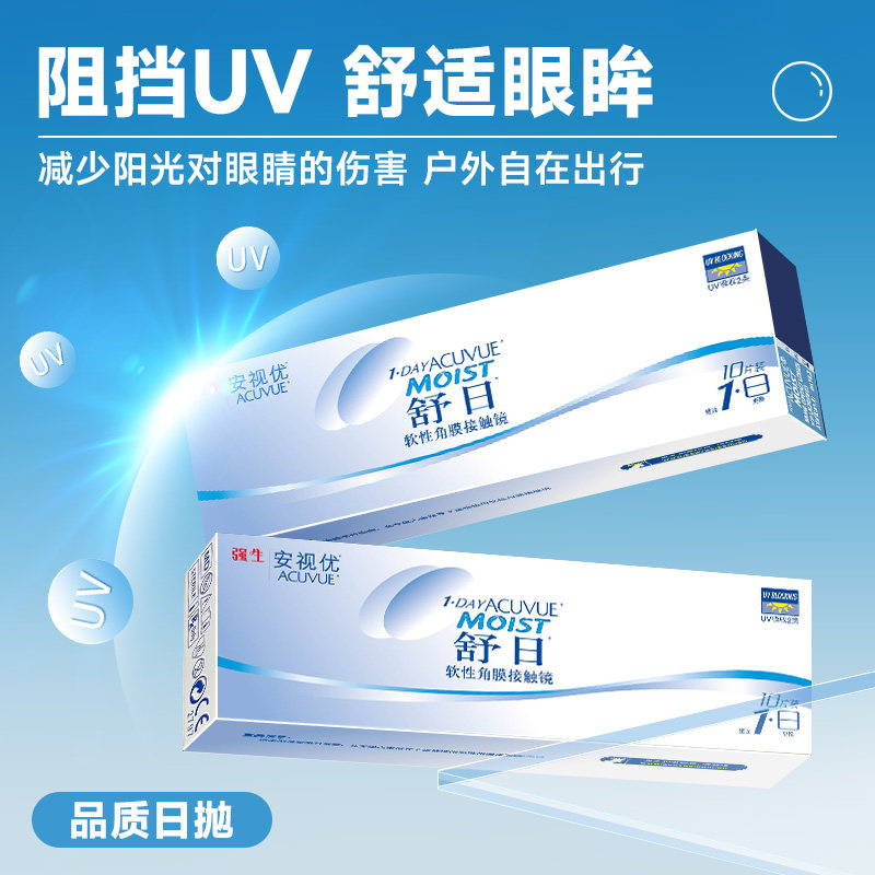【专享】强生安视优舒日日抛透明近视轻薄柔软隐形眼镜10片小直径