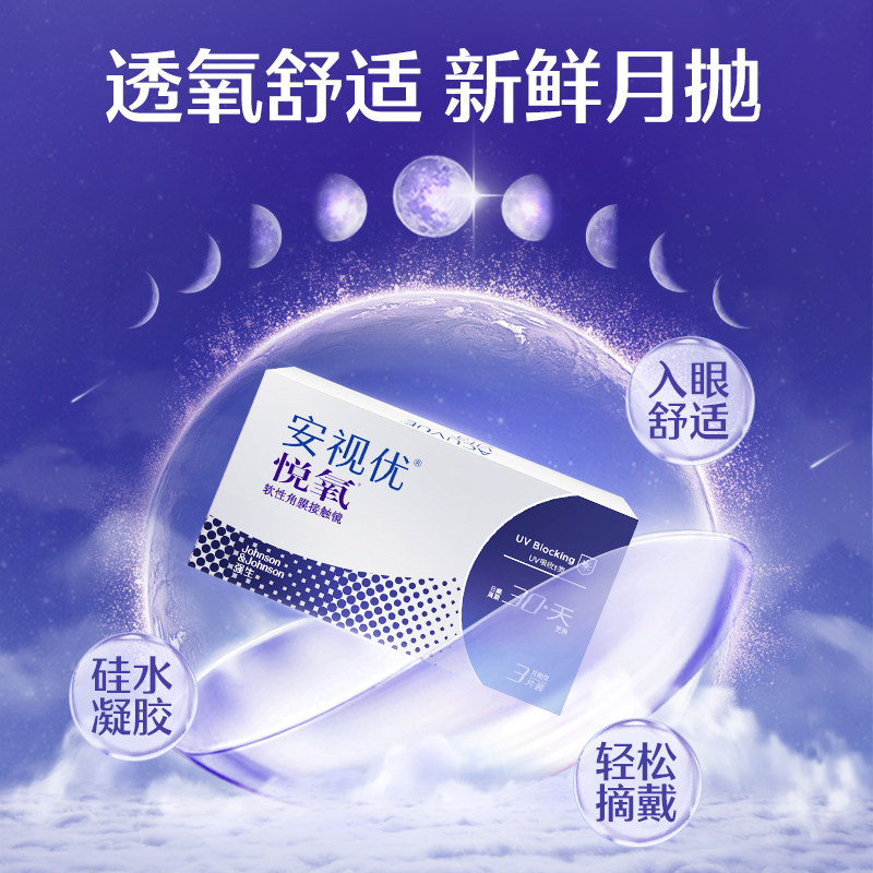 【新客价】强生安视优vita悦氧隐形眼镜硅水凝胶月抛3片会员专享