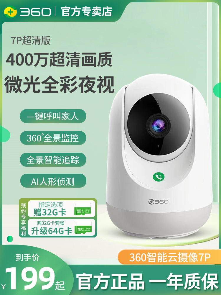 360全景智选云台摄像头1080P高清夜视无线wifi网络监控家用手室内