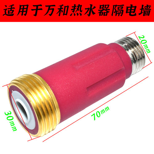 适用万和电热水器配件防电墙内置隔电墙大流量冷热进出水口 - 图1