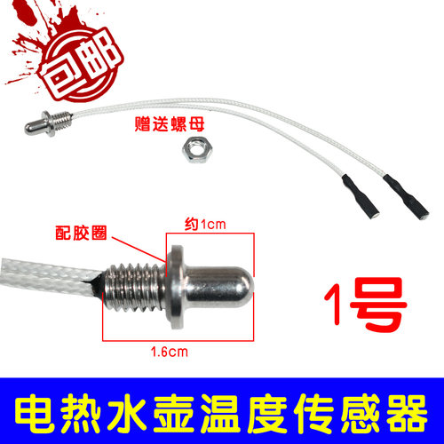 茶具全自动上水电热水壶通用配件 温度传感器100K电阻 养生壶探头 - 图0