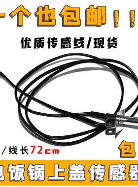 电饭锅煲上盖温控配件上盖温控传感器 50K温度传感器感温探头